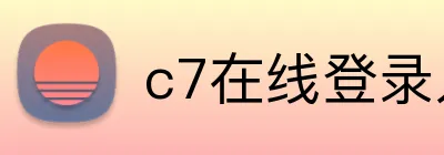 c7在线登录入口 logo